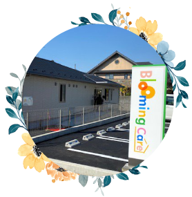 ブルーミングケア大田へようこそ